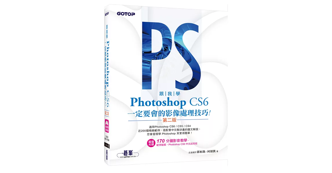 跟我學Photoshop CS6：定要會的影像處理技巧(第二版)適用CS6／CS5／CS4(附試用版、範例檔與教學影片) | 拾書所