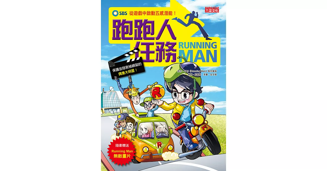 Running Man跑跑人任務：從遊戲中啟動五感潛能！ | 拾書所