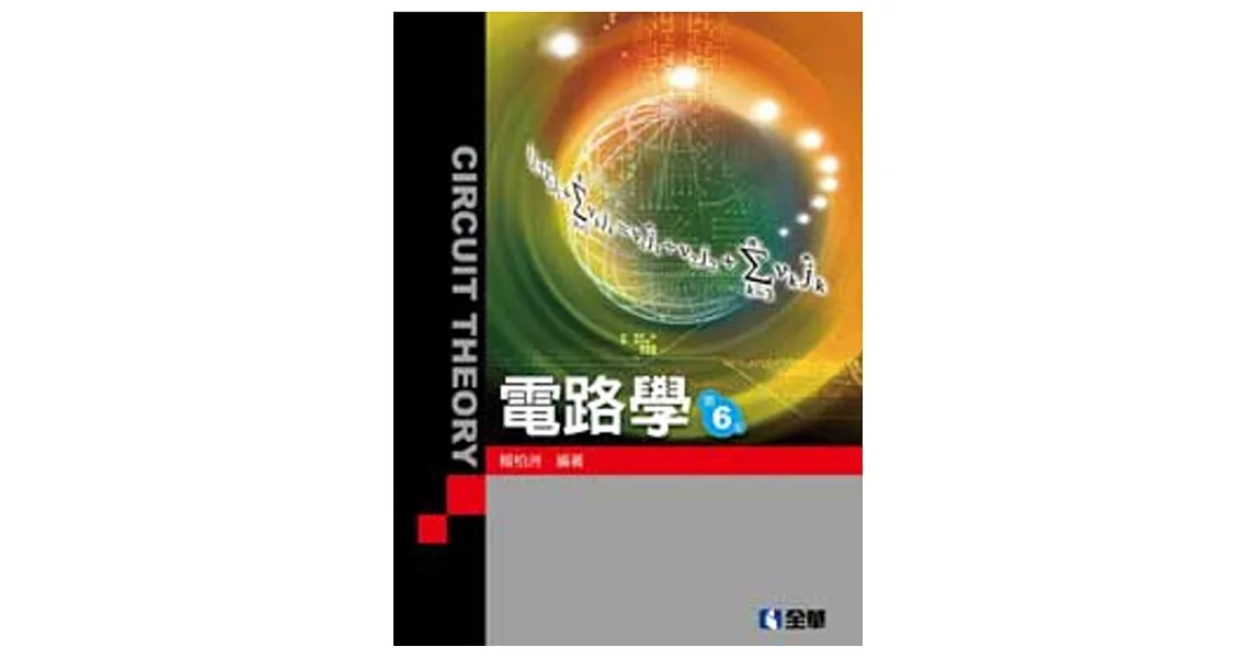 電路學(第六版)