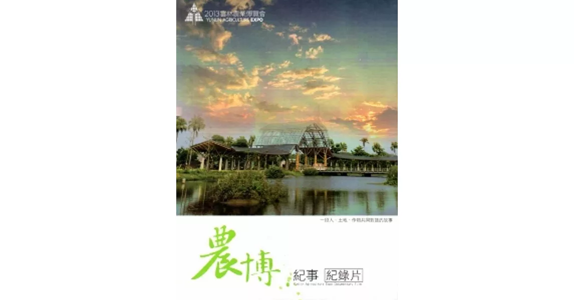 2013雲林農業博覽會紀錄片：農博‧紀事[DVD] | 拾書所
