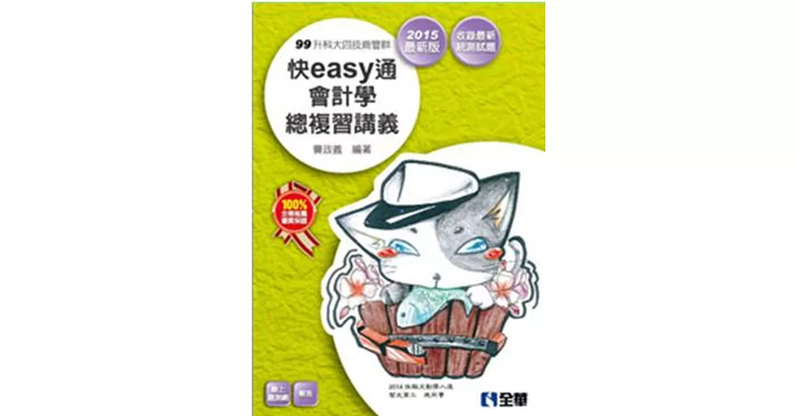 升科大四技-快easy通會計學總複習講義(2015最新版)(附解答本)