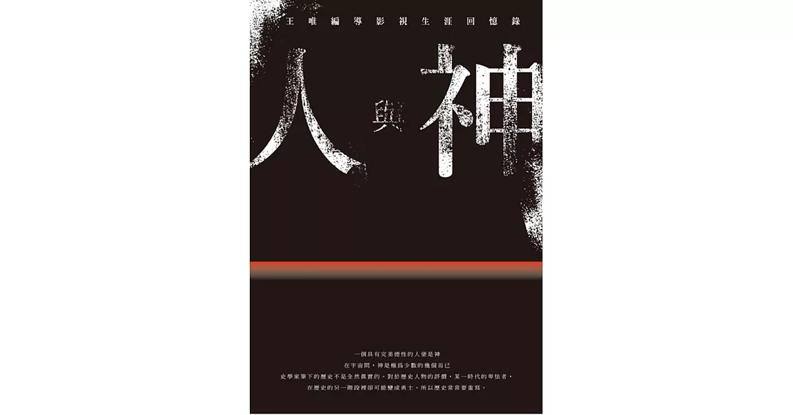 人與神：王唯編導影視生涯回憶錄 | 拾書所