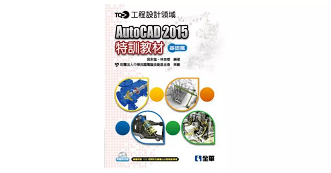 TQC+ AutoCAD 2015特訓教材-基礎篇(附範例光碟) | 拾書所