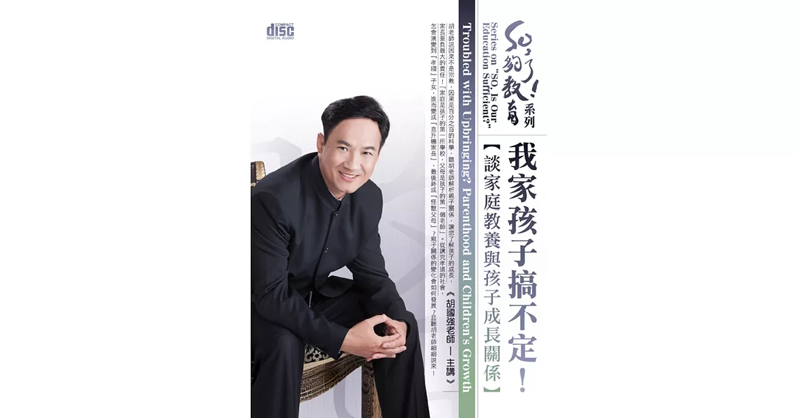 我家孩子搞不定！：談家庭教養與孩子成長關係(無書，附2CD)