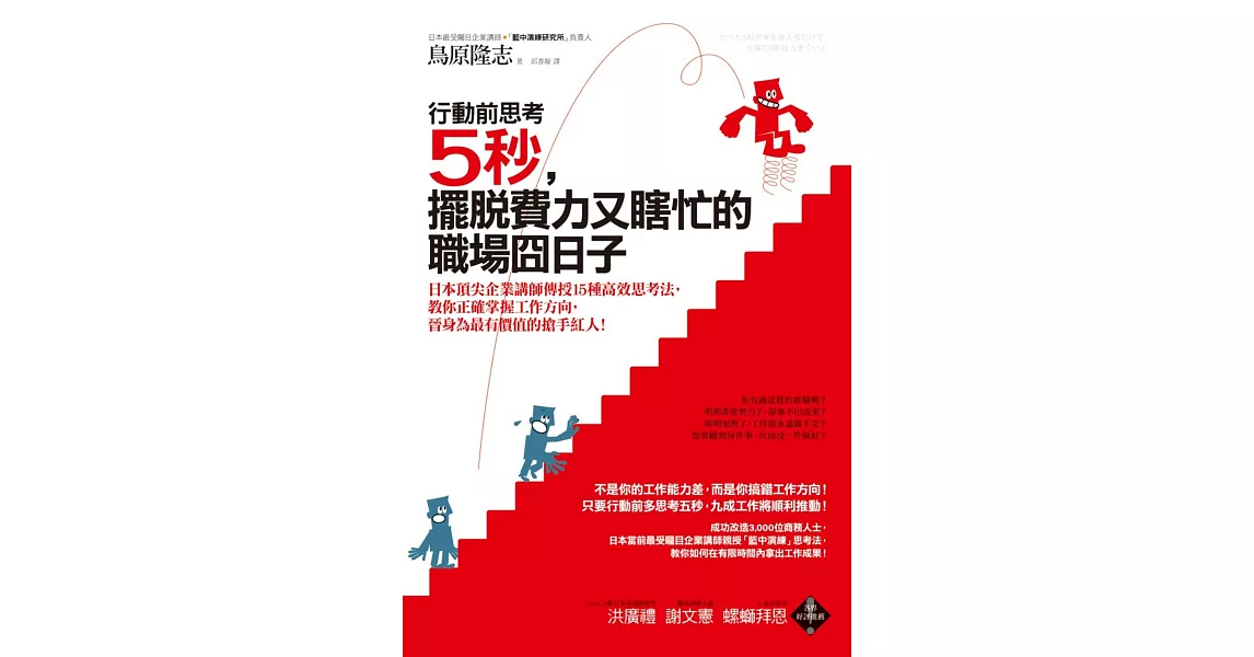 行動前思考5秒，擺脫費力又瞎忙的職場囧日子：日本頂尖企業講師傳授15種高效思考法，教你正確掌握工作方向，晉身為最有價值的搶手紅人！