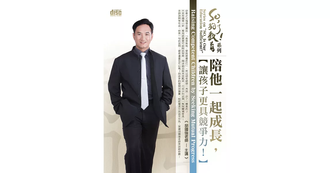 陪他一起成長：讓孩子更具競爭力！(無書，附2CD)