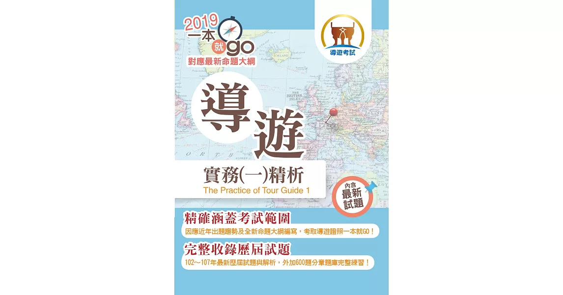 108年導遊領隊考試「一本就go！」【導遊實務（一）精析】（全新命題大綱升級改版．破千題庫考點高效精編）(5版) | 拾書所