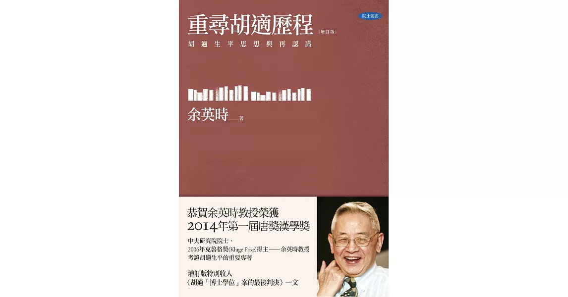 重尋胡適歷程：胡適生平與思想再認識（增訂版）