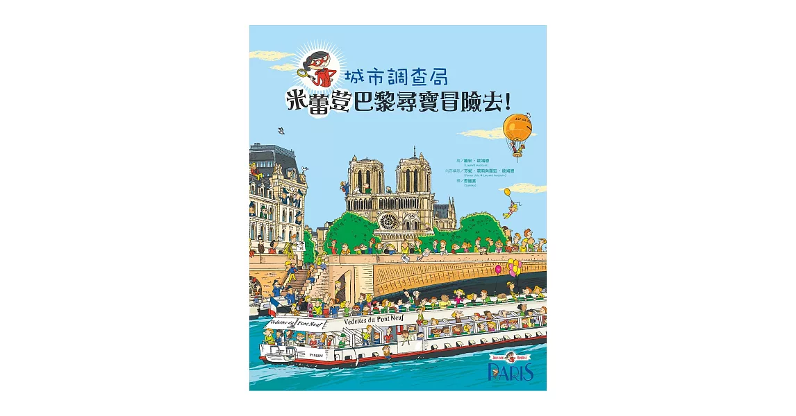 城市調查局：米蕾荳巴黎尋寶冒險去！
