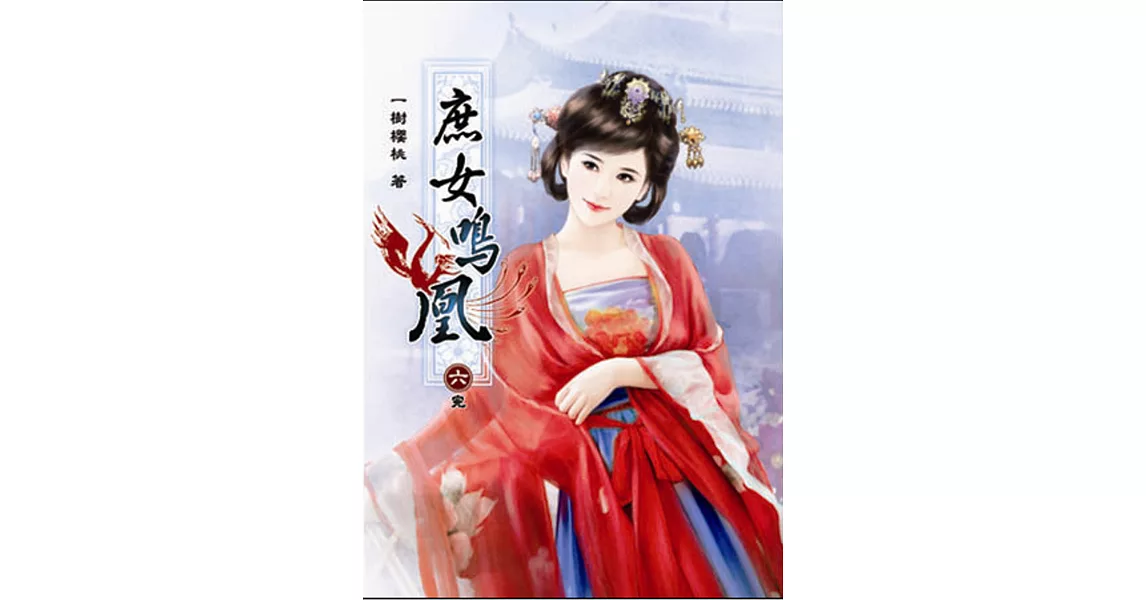 庶女鳴凰(六)完