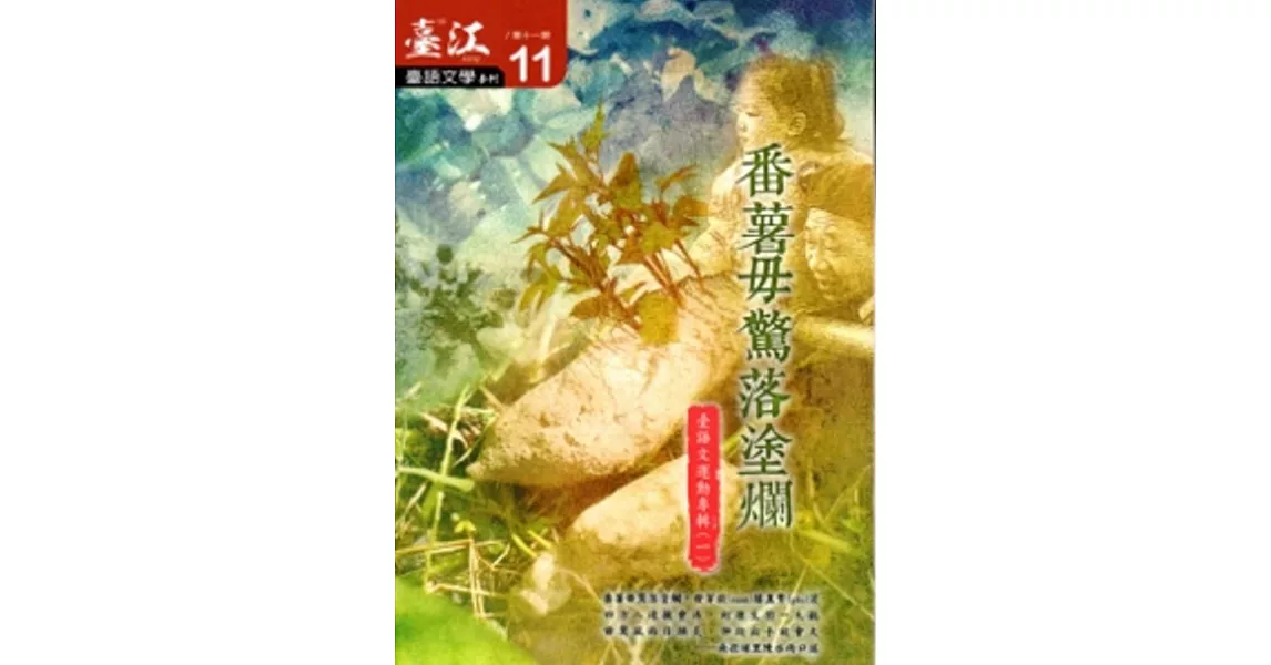 臺江臺語文學季刊-第11期-番薯毋驚落塗爛 | 拾書所