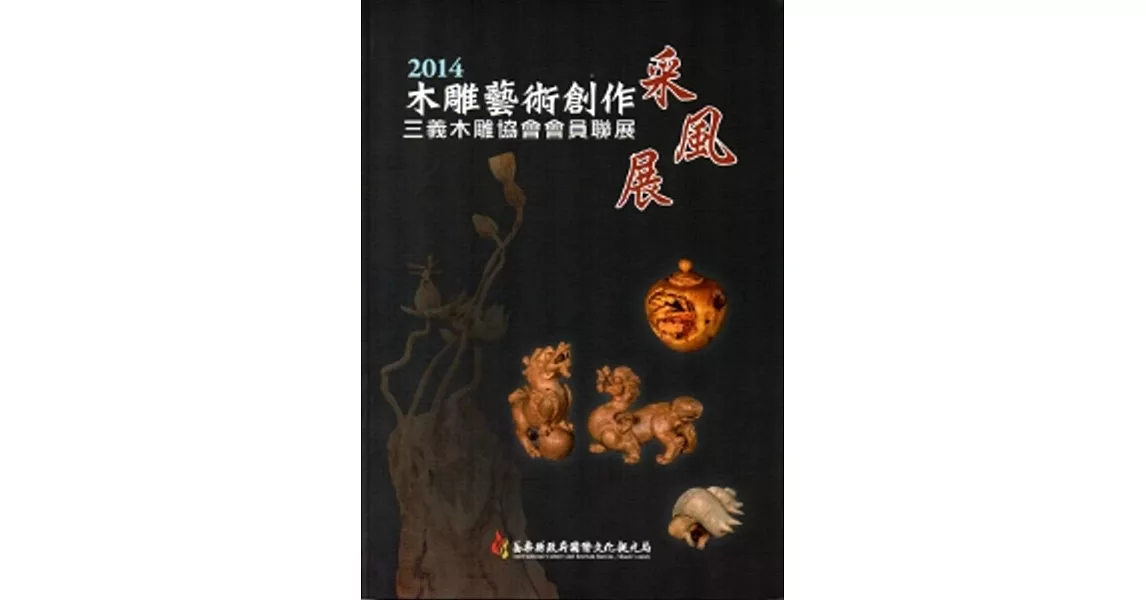 2014木雕藝術創作采風展-三義木雕協會會員聯展 | 拾書所