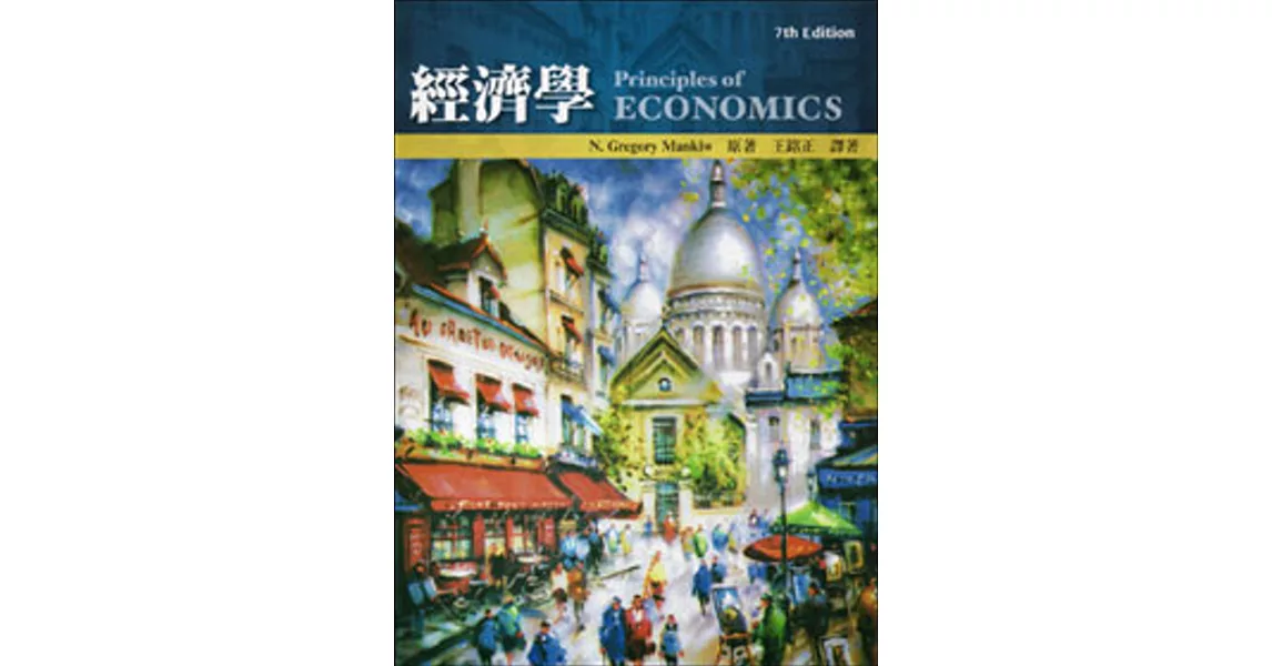 經濟學(四版) | 拾書所