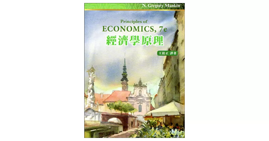 經濟學原理(四版一刷) | 拾書所