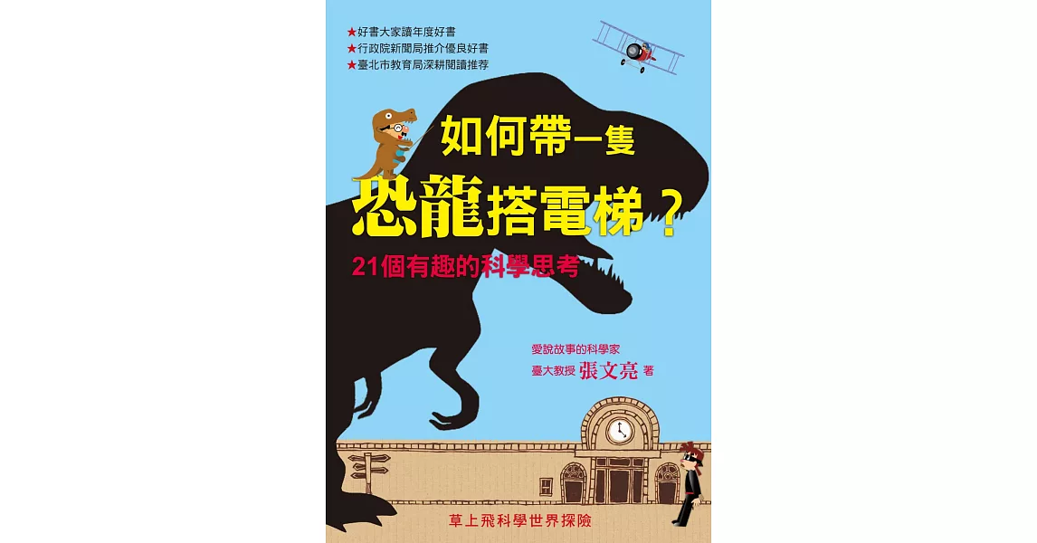 如何帶一隻恐龍搭電梯：21個有趣的科學思考 | 拾書所