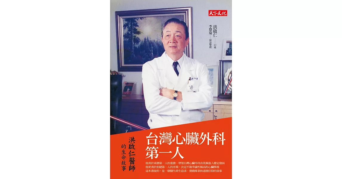 台灣心臟外科第一人：洪啟仁的生命故事 | 拾書所