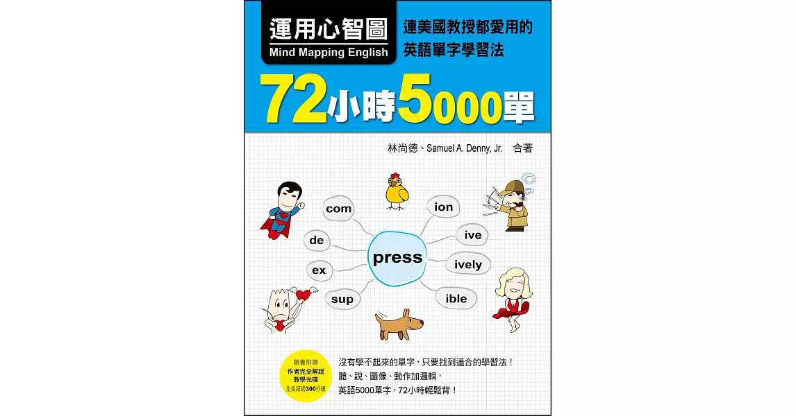 運用心智圖，72小時5000單：連美國教授都愛用的英語單字學習法（附贈作者完全解說教學光碟，全長265分鐘）