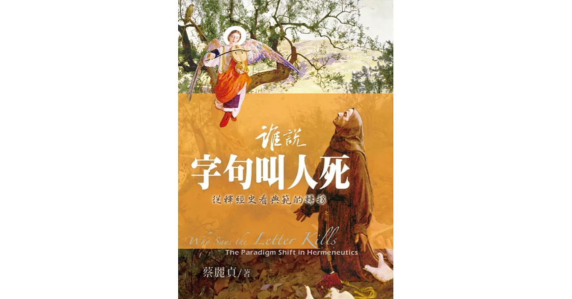 誰說字句叫人死：從釋經史看典範的轉移 | 拾書所