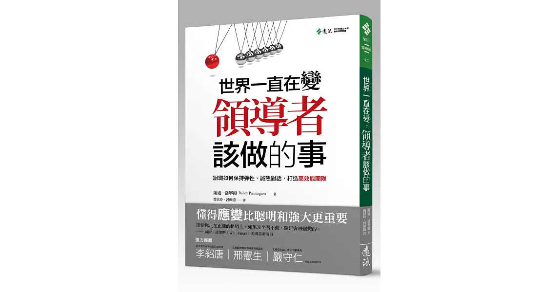 世界一直在變，領導者該做的事：組織如何保持彈性、誠懇對話，打造高效能團隊