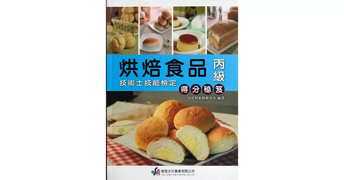 烘焙食品丙級檢定得分秘笈 | 拾書所