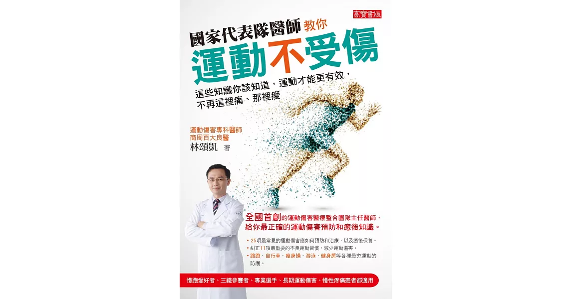 國家代表隊醫師教你運動不受傷：這些知識你該知道，運動才能更有效，不再這裡痛、那裡痠