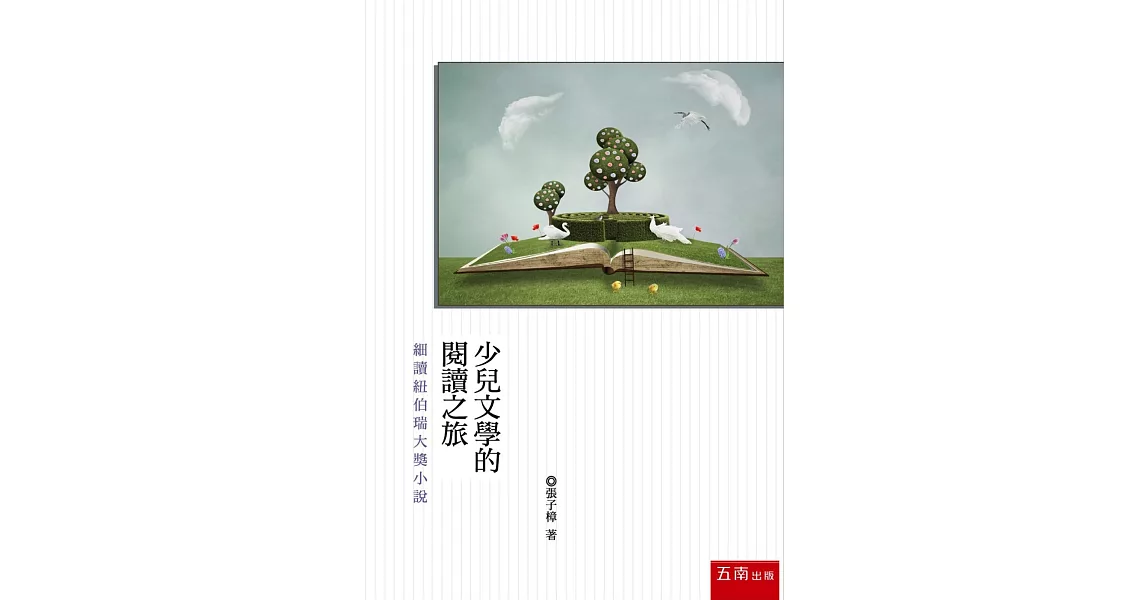 少兒文學的閱讀之旅：細讀紐伯瑞大獎小說 | 拾書所