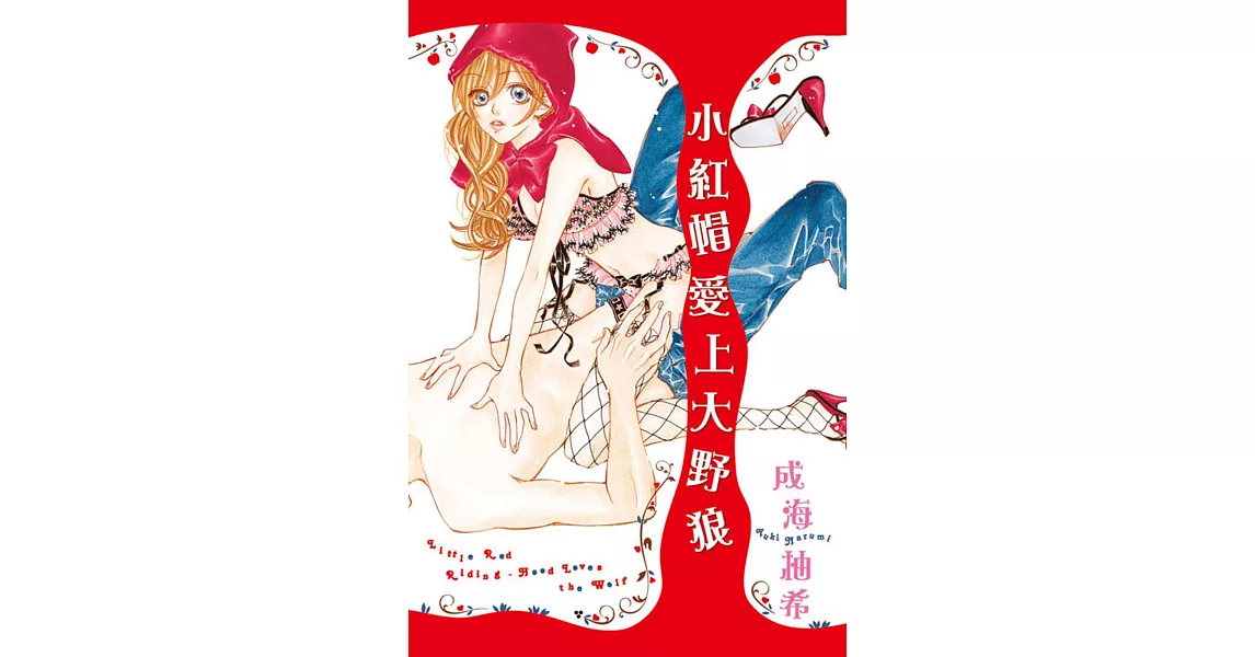 小紅帽愛上大野狼 全 | 拾書所