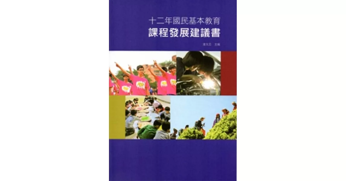 十二年國民基本教育課程發展建議書 | 拾書所