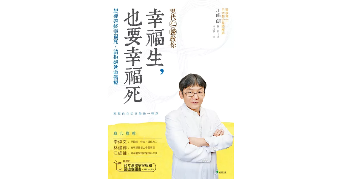 現代仁醫教你幸福生，也要幸福死：想要善終幸福死，請拒絕延命醫療