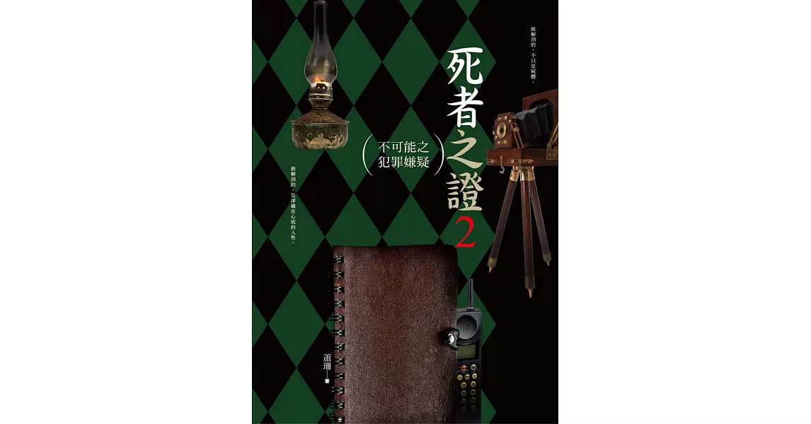 死者之證2:不可能之犯罪嫌疑
