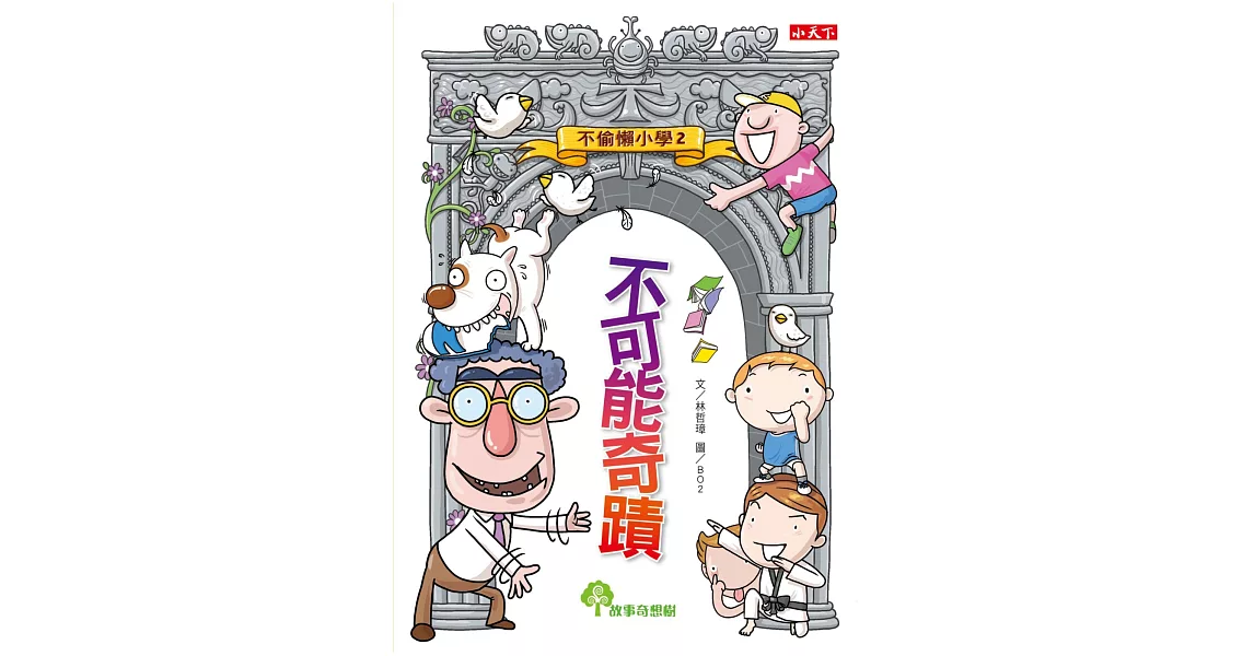 不偷懶小學2：不可能奇蹟