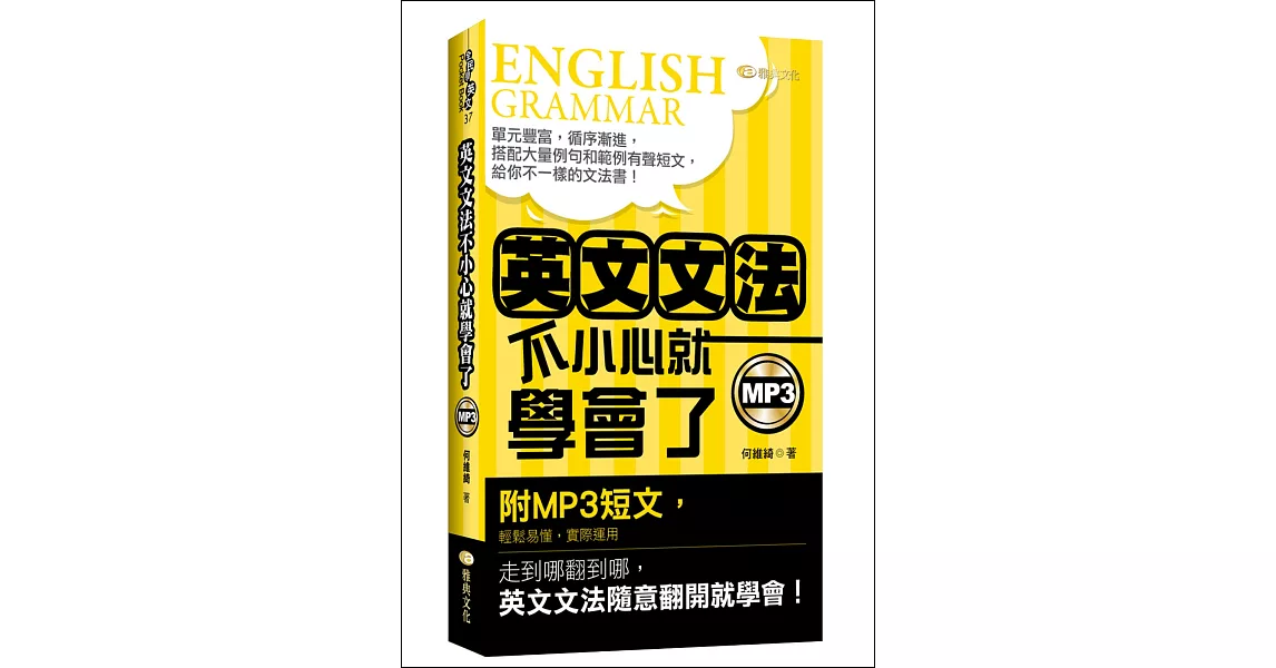 英文文法：不小心就學會了(50K附MP3) | 拾書所