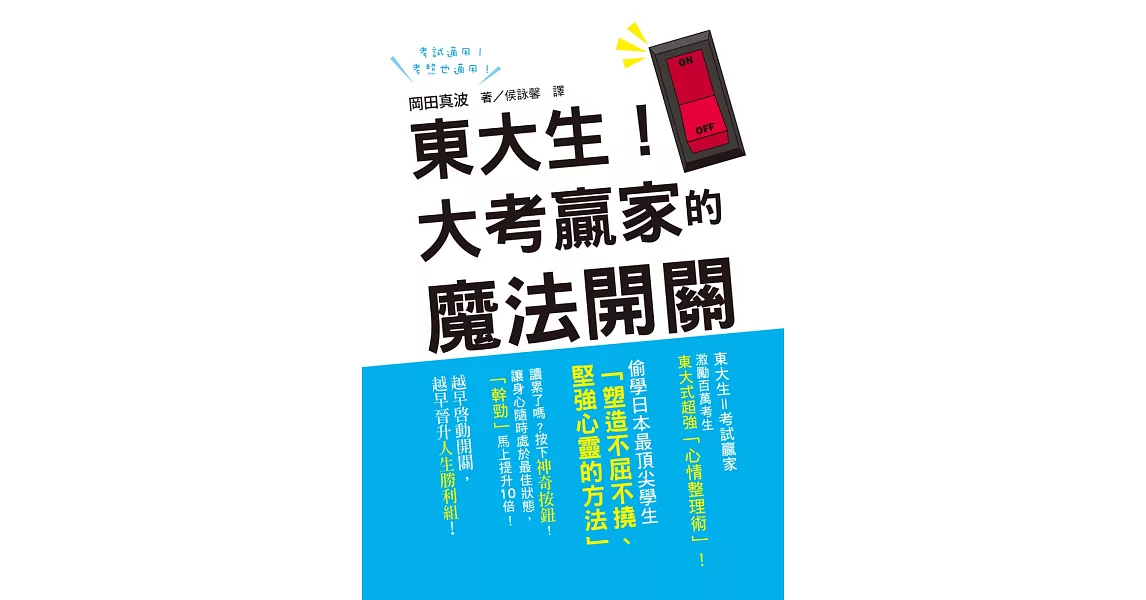 東大生！大考贏家的魔法開關：激勵百萬考生的東大式超強「心情整理術」！越早啟動開關，越早晉升人生勝利組！ | 拾書所