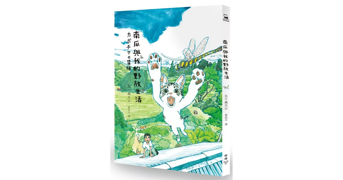 南瓜與我的野放生活