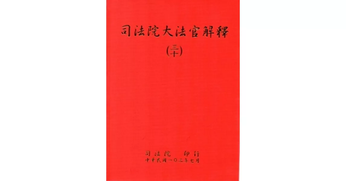 司法院大法官解釋(三十)釋字708-710 | 拾書所