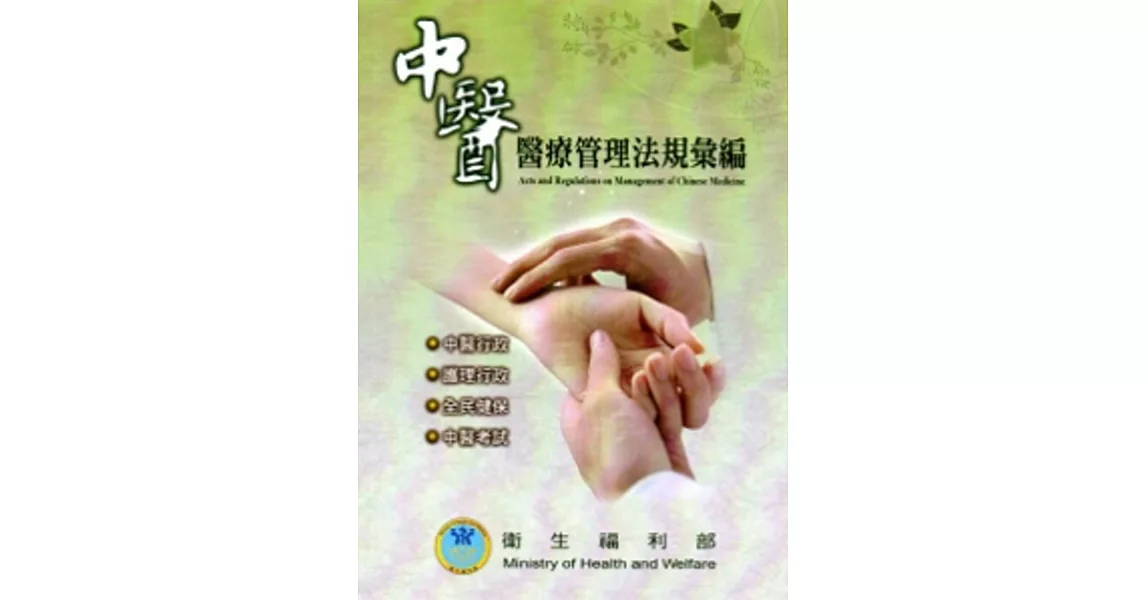 中醫醫療管理法規彙編(103.9)(7版) | 拾書所