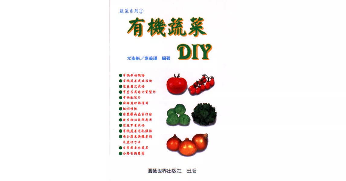 有機蔬菜DIY | 拾書所