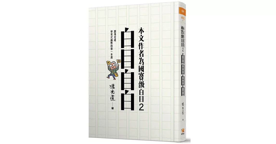 本文作者為國寶級白目 2：白目自白