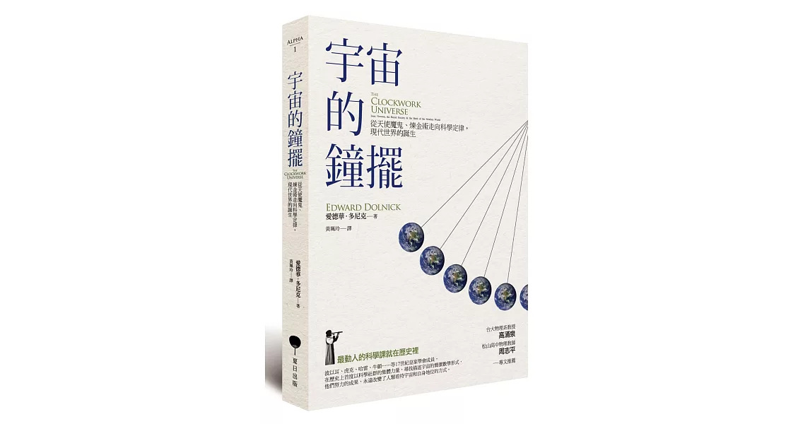 宇宙的鐘擺：從天使魔鬼、煉金術走向科學定律，現代世界的誕生 | 拾書所