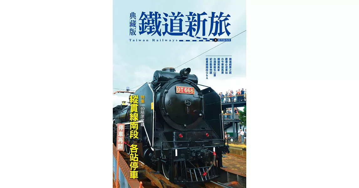 典藏版鐵道新旅：縱貫線南段(16開新版) | 拾書所
