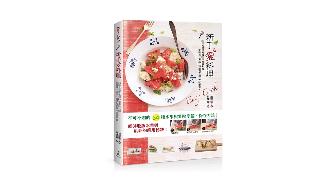 EASY COOK 新手愛料理：30種常見水果和24種美味乳酪從購買、清洗、料理到烹調一次就學會！ | 拾書所