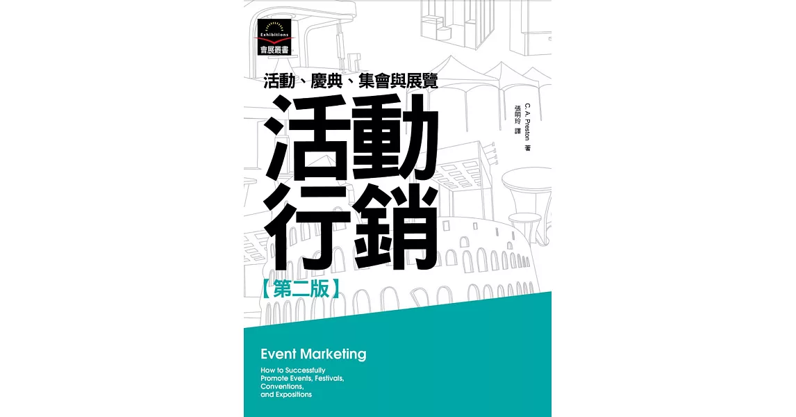 活動行銷：活動、慶典、集會與展覽(第二版) | 拾書所