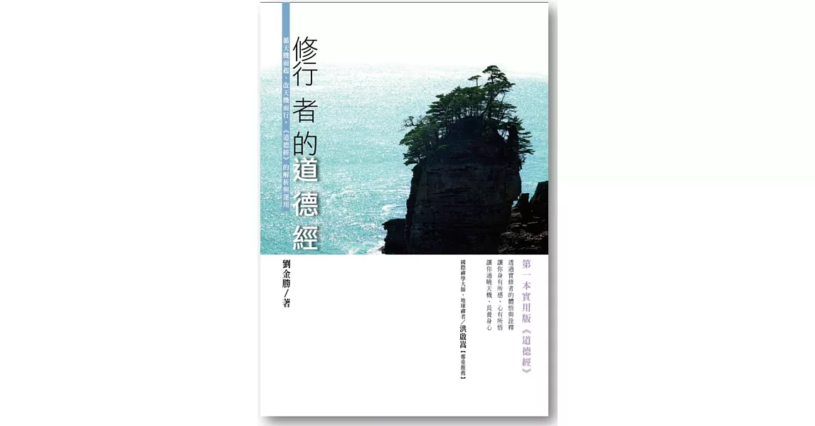 修行者的《道德經》：循天機而起、改天機而行，《道德經》的解析與運用