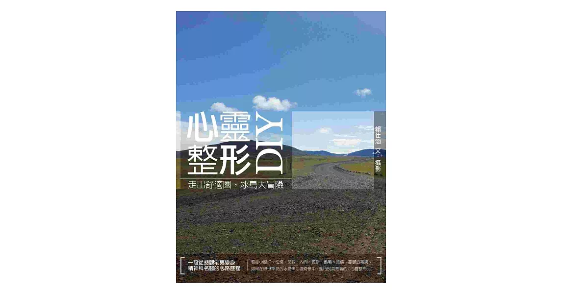 心靈整形DIY：走出舒適圈，冰島大冒險