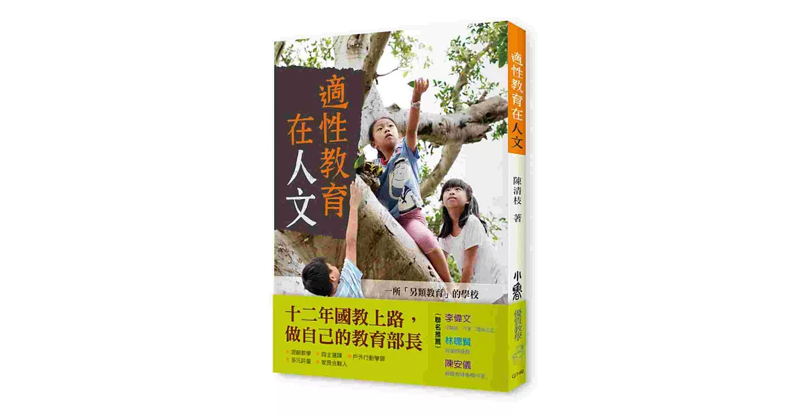 適性教育在人文：一所「另類教育」的學校 | 拾書所