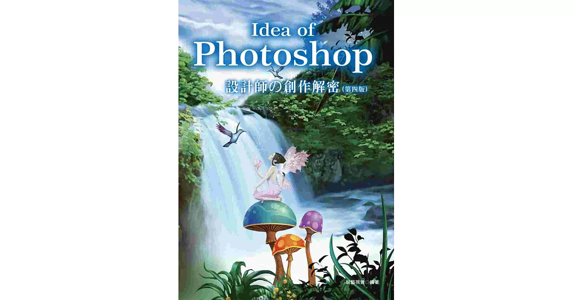 Idea of Photoshop：設計師の創作解密(附光碟)(四版) | 拾書所