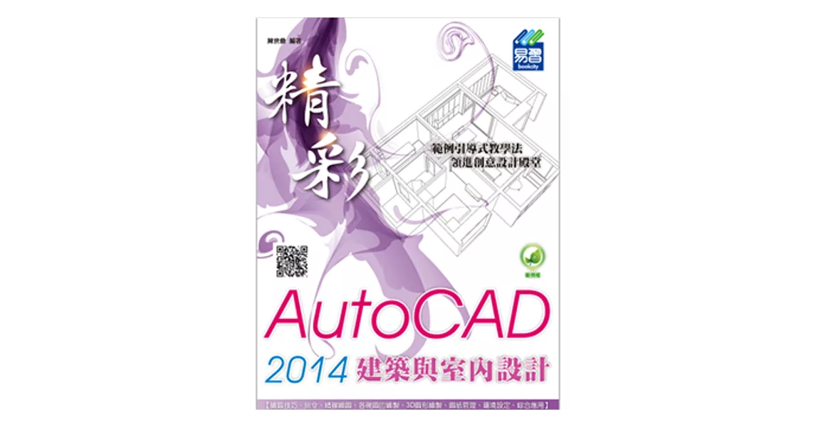 精彩 AutoCAD 2014 建築與室內設計(附綠色範例檔)