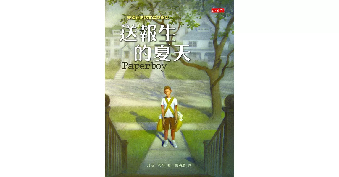 送報生的夏天 | 拾書所