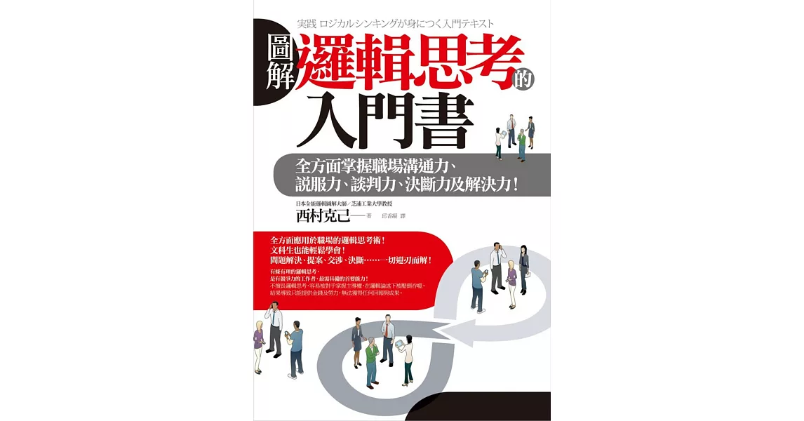 圖解 邏輯思考的入門書：全方面掌握職場溝通力、說服力、談判力、決斷力及解決力！