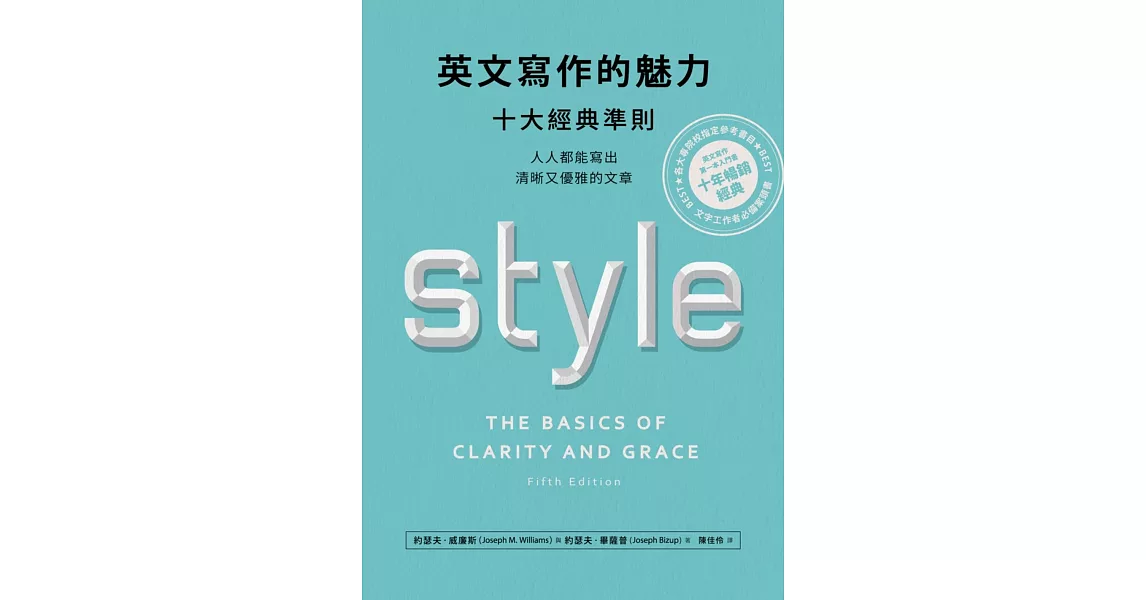 英文寫作的魅力：十大經典準則，人人都能寫出清晰又優雅的文章 | 拾書所